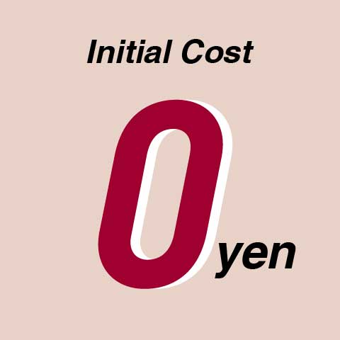 初期費用 0円