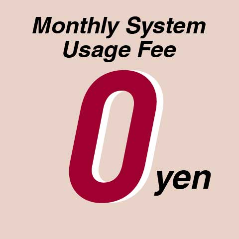 月額システム利用料 0円