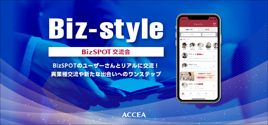 BizSPOT交流会