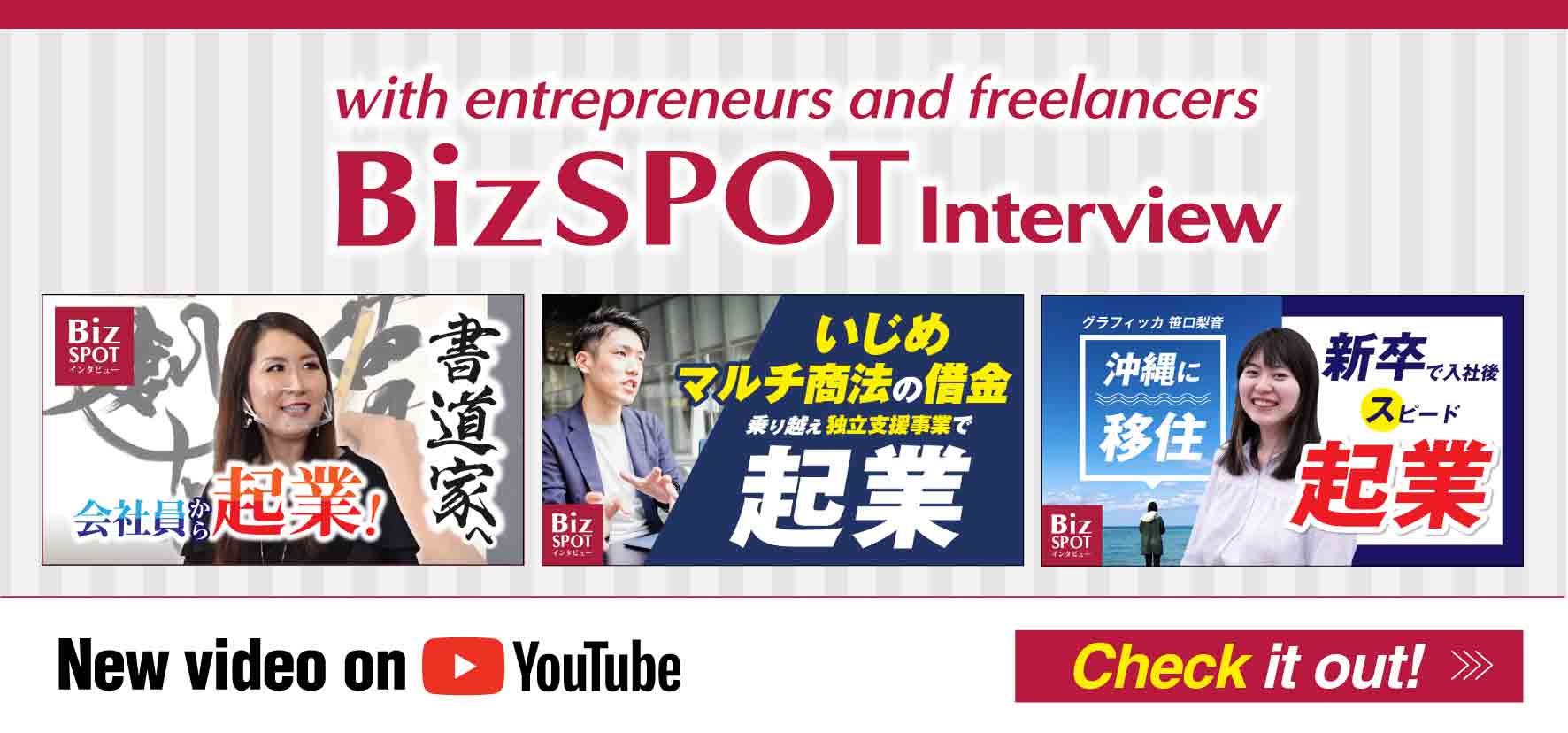 BizSPOTインタビューチャンネル