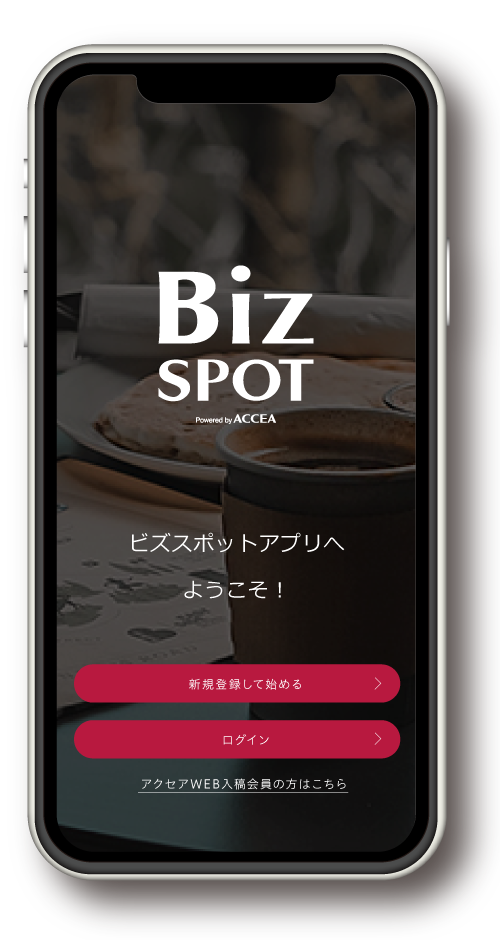 ビジネスマッチングアプリ　BizSPOT ビズスポット